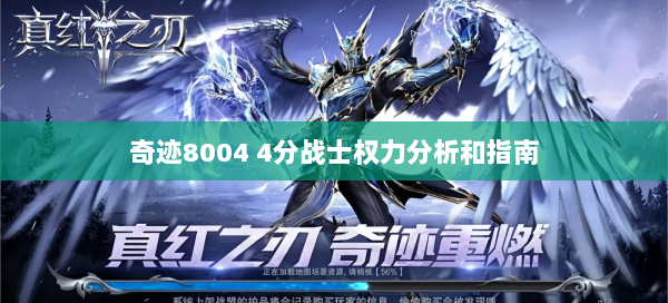 奇迹8004 4分战士权力分析和指南
