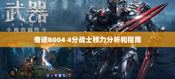奇迹8004 4分战士权力分析和指南