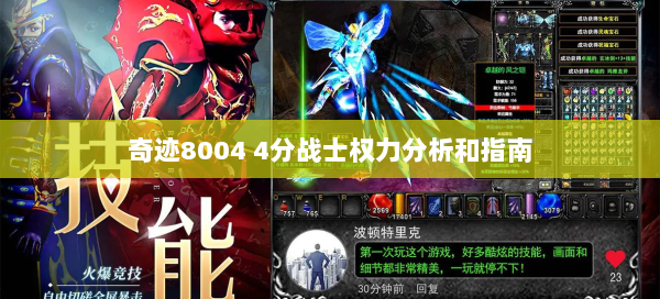奇迹8004 4分战士权力分析和指南