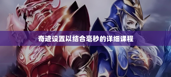 奇迹设置以结合毫秒的详细课程