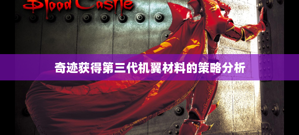 奇迹获得第三代机翼材料的策略分析
