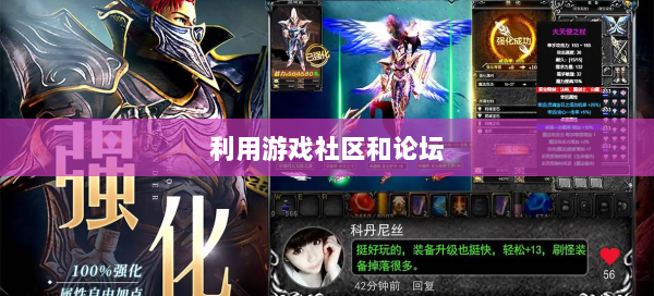 利用游戏社区和论坛