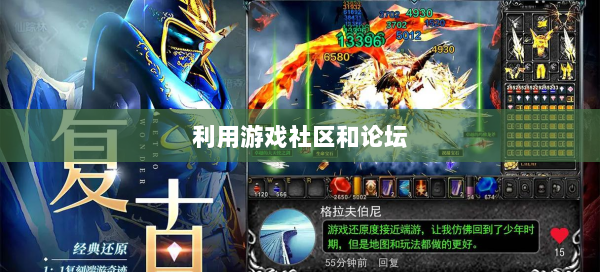 利用游戏社区和论坛