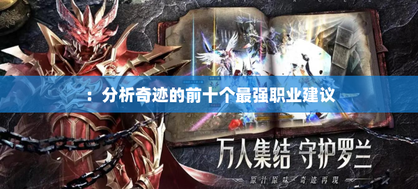 ：分析奇迹的前十个最强职业建议