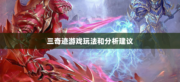 三奇迹游戏玩法和分析建议