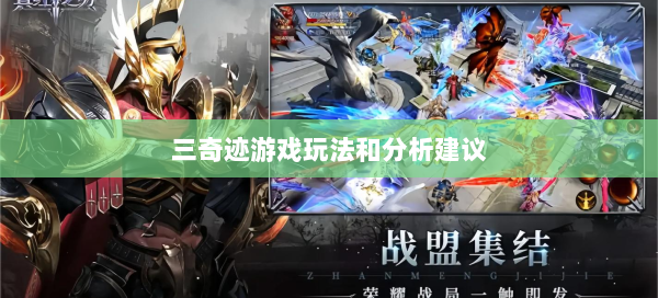 三奇迹游戏玩法和分析建议