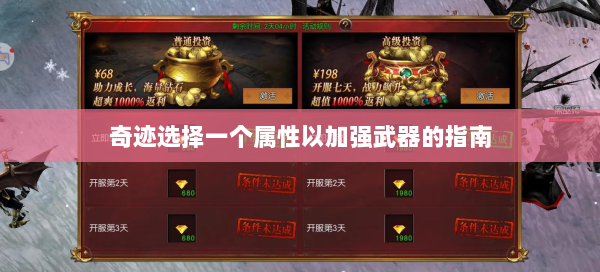 奇迹选择一个属性以加强武器的指南