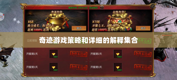 奇迹游戏策略和详细的解释集合