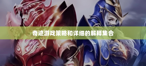 奇迹游戏策略和详细的解释集合
