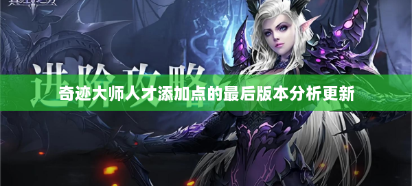 奇迹大师人才添加点的最后版本分析更新