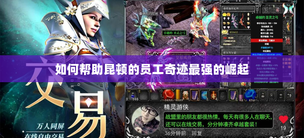 如何帮助昆顿的员工奇迹最强的崛起