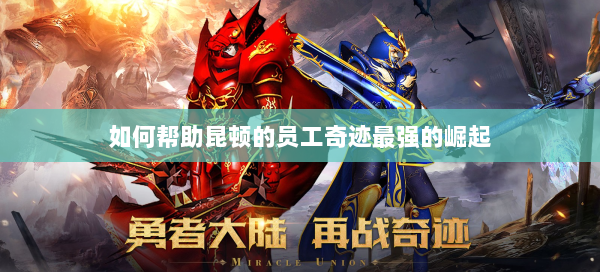 如何帮助昆顿的员工奇迹最强的崛起 第2张