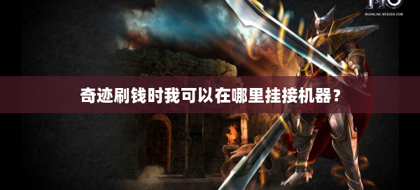 奇迹刷钱时我可以在哪里挂接机器？ 第2张