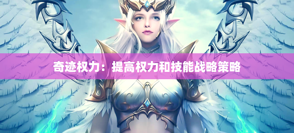 奇迹权力：提高权力和技能战略策略 第2张