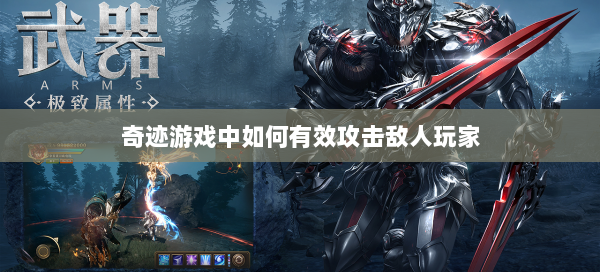 奇迹游戏中如何有效攻击敌人玩家