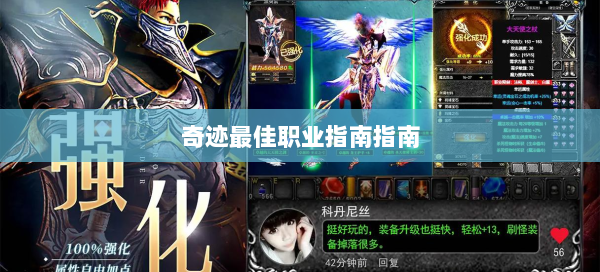 奇迹最佳职业指南指南 第2张