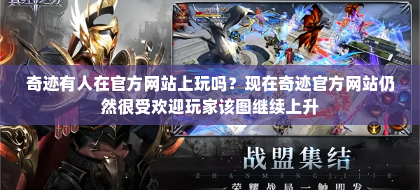 奇迹有人在官方网站上玩吗？现在奇迹官方网站仍然很受欢迎玩家该图继续上升 第3张
