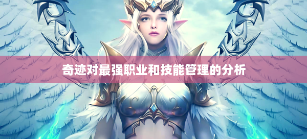 奇迹对最强职业和技能管理的分析