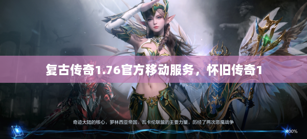 复古传奇1.76官方移动服务，怀旧传奇1 第3张
