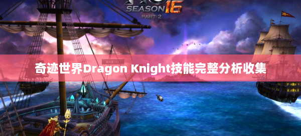 奇迹世界Dragon Knight技能完整分析收集