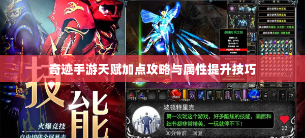 奇迹手游天赋加点攻略与属性提升技巧 第2张