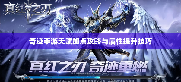 奇迹手游天赋加点攻略与属性提升技巧 第3张