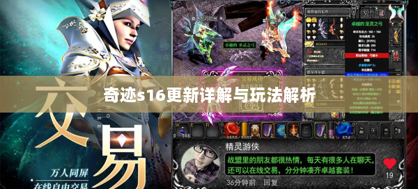 奇迹s16更新详解与玩法解析