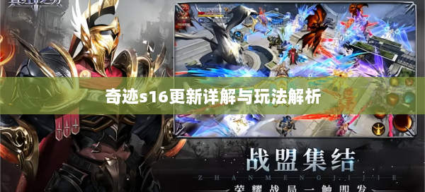 奇迹s16更新详解与玩法解析 第2张