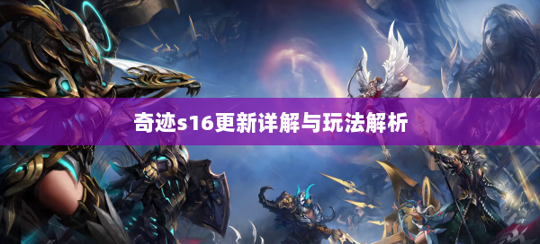 奇迹s16更新详解与玩法解析 第3张