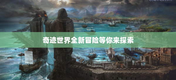 奇迹世界全新冒险等你来探索 第1张