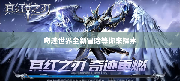 奇迹世界全新冒险等你来探索 第2张