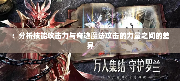 ：分析技能攻击力与奇迹魔法攻击的力量之间的差异