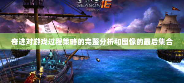 奇迹对游戏过程策略的完整分析和图像的最后集合 第2张