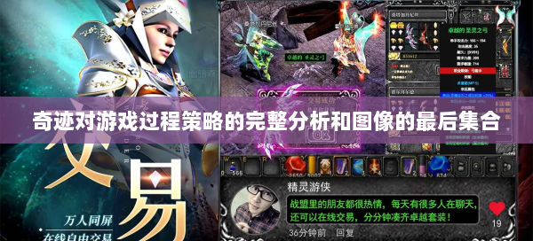 奇迹对游戏过程策略的完整分析和图像的最后集合