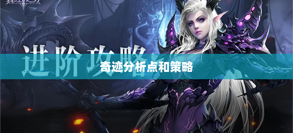 奇迹分析点和策略