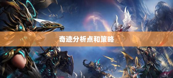 奇迹分析点和策略 第2张