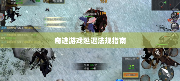 奇迹游戏延迟法规指南 第1张