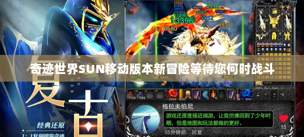 奇迹世界SUN移动版本新冒险等待您何时战斗  第2张