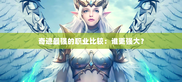 奇迹最强的职业比较：谁更强大？  第3张
