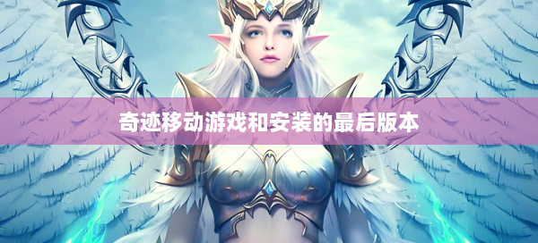 奇迹移动游戏和安装的最后版本