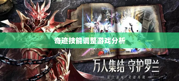 奇迹技能调整游戏分析