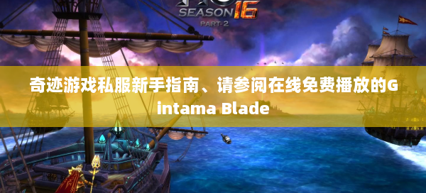奇迹游戏私服新手指南、请参阅在线免费播放的Gintama Blade