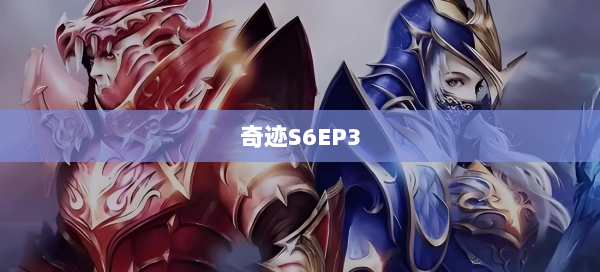 奇迹S6EP3  第1张