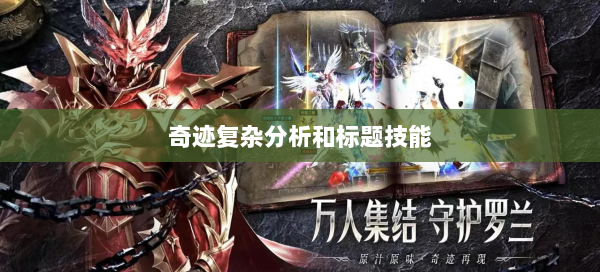 奇迹复杂分析和标题技能  第2张