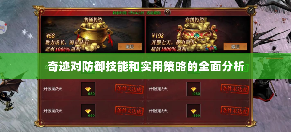 奇迹对防御技能和实用策略的全面分析  第2张