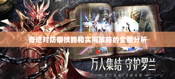 奇迹对防御技能和实用策略的全面分析  第1张