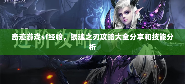 奇迹游戏sf经验，银魂之刃攻略大全分享和技能分析